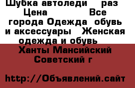 Шубка автоледи,44 раз › Цена ­ 10 000 - Все города Одежда, обувь и аксессуары » Женская одежда и обувь   . Ханты-Мансийский,Советский г.